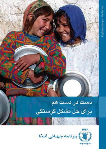 دست در دست هم برای حل مشکل گرسنگی
